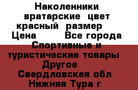 Наколенники вратарские, цвет красный, размер L › Цена ­ 10 - Все города Спортивные и туристические товары » Другое   . Свердловская обл.,Нижняя Тура г.